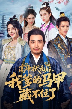 高中状元后我爹的马甲藏不住了