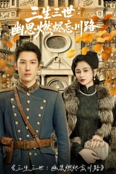 三生三世幽思燃烬忘川路