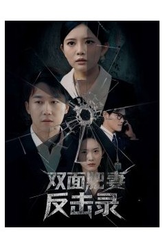 双面肥妻反击录