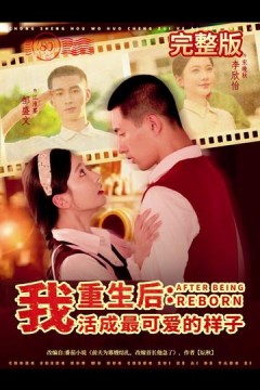 重生后我活成最可爱的样子