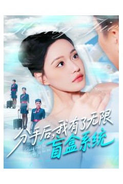 分手后，我有了无限盲盒系统