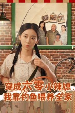 穿成六零小辣媳我靠钓鱼喂养全家
