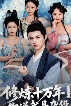 修炼十万年你说我是杂役