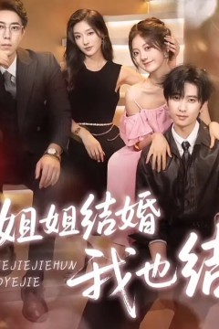 姐姐结婚我也结