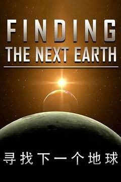 国家地理-寻找下一个地球