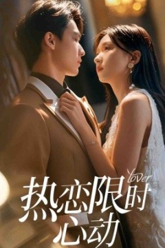 热恋限时心动