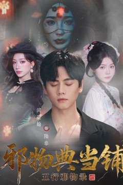 邪物典当铺五行邪物录