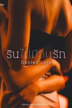 被拒绝的爱