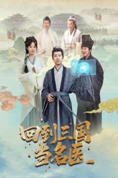 回到三国当名医