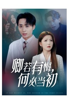 卿若有悔何必当初