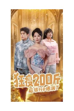 狂瘦200斤后银行卡爆满了