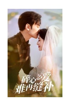 碎心之爱难再逢补