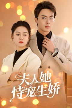 夫人她恃宠生娇