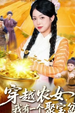 穿越农女我有一个聚宝盆