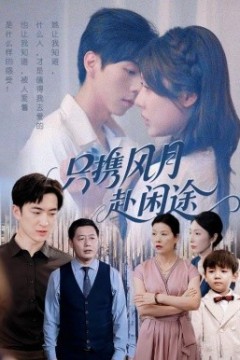 只携风月赴闲途