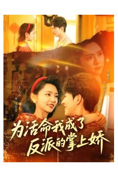 为活命我成了反派的掌上娇