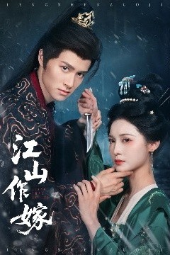 江山作嫁