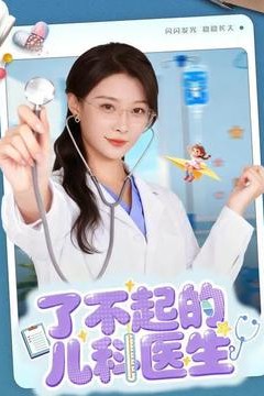 了不起的儿科医生