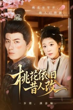 桃花依旧昔人改