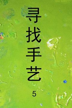 寻找手艺5
