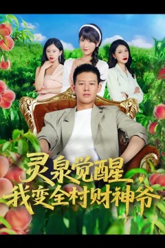 灵泉觉醒我变全村财神爷