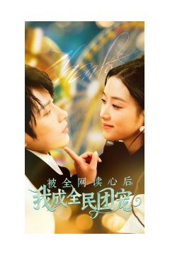 被全网读心后我成全民团宠