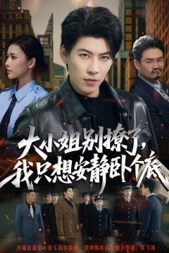 大小姐别撩了，我只想安静卧个底