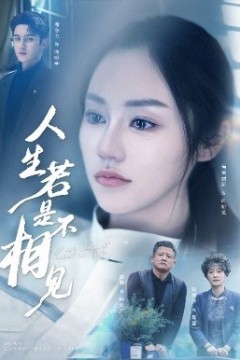 人生若是不相见