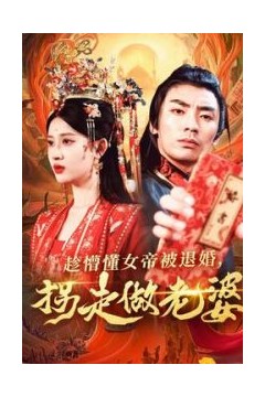 趁懵懂女帝被退婚，拐走做老婆