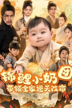 锦鲤小奶团，带领全家逆天改命