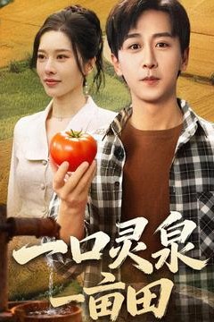 一口灵泉一亩田