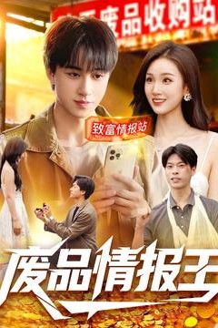 废品情报王