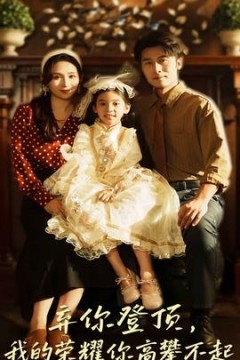 弃你登顶我的荣耀你高攀不起