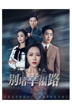 回乡过年之别堵幸福路