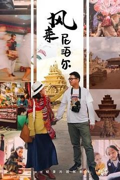 风来尼泊尔