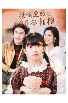 被偷走的100次拥抱