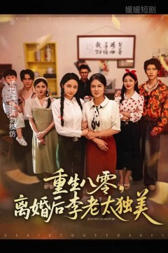 重生八零离婚后李老太独美