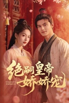 绝嗣皇帝娇娇宠