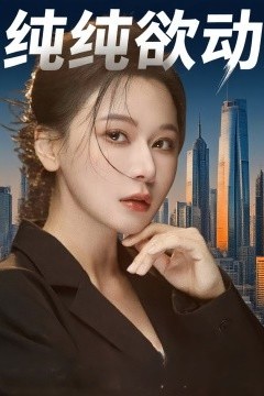 纯纯欲动