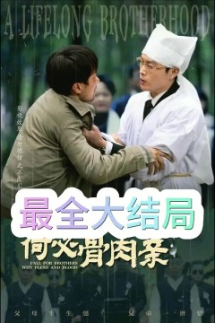 落地为兄弟，何必骨肉亲