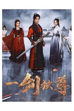 一剑独尊短剧