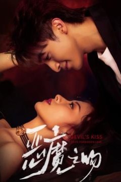 恶魔之吻