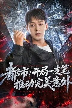 都市开局一支笔推动完美意外