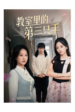 教室里的第三只手