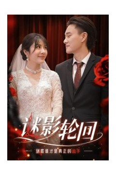 迷影轮回