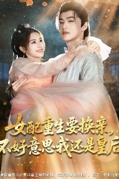 女配重生要换亲，不好意思我还是皇后