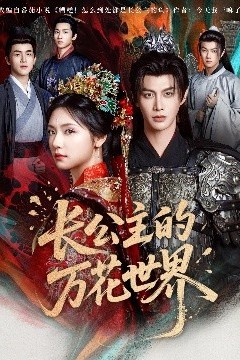 长公主的万花世界