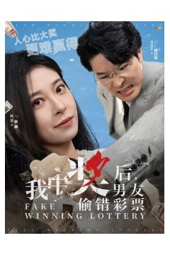 我中奖后男友偷错彩票