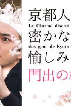 京都人的私房雅趣Blue修业中门出之樱