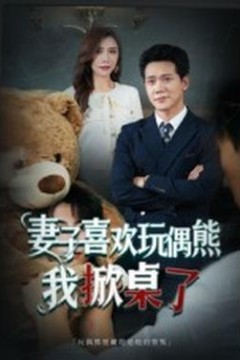 妻子喜欢玩偶熊，我掀桌了&妻子玩偶里的秘密